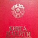 Фотография "В этой книге  список воинов,  которые не вернулись  с поля боя."