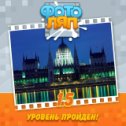 Фотография "Ура! Я прошел 15 уровень! Вот это игра! http://www.odnoklassniki.ru/game/photobug?refplace=photo"