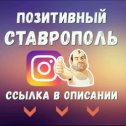 Фотография от Позитивный Ставрополь