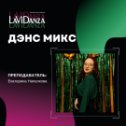 Фотография от Танцевальная Академия “LaViDanza”