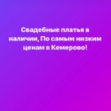 Фотография от Свадебные Платья Кемерово