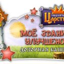 Фотография "Строение мое уровень новый получило: 3
http://www.odnoklassniki.ru/game/kingdom?ugo_ad=posting"