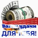 Фотография от УДАЧИ ВаШЕМУ ДОМУ 💰