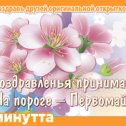 Фотография "Хочешь поздравить друзей красивой открыткой? Заходи к нам! http://www.odnoklassniki.ru/app/minutta"