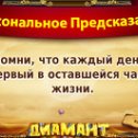 Фотография "Хочешь себе предсказание на каждый день? Присоединяйся по ссылке http://ok.ru/game/1139471104?564190486212"