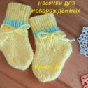 Фотография "Носочки для новорождённых, ручная работа, в наличии, на все вопросы отвечу в личные сообщения "