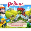 Фотография "Родина играть зовёт!
http://www.ok.ru/games/homeland?ugo_ad=posting_build"