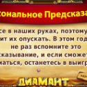 Фотография "Хочешь себе предсказание на каждый день? Присоединяйся по ссылке http://ok.ru/game/1139471104?577153675971"