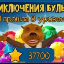 Фотография "Я прошла 8 уровень! http://www.odnoklassniki.ru/game/218043648?level"