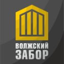 Фотография от волжский забор