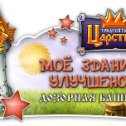 Фотография "Строение мое уровень новый получило: 2
http://www.odnoklassniki.ru/game/kingdom?ugo_ad=posting"