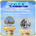 Фотография "Я побил твой рекорд. Сможешь меня обогнать? https://odnoklassniki.ru/game/987806720"