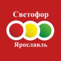 Фотография от Светофор Ярославль