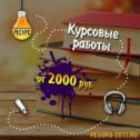 Фотография "Помощь в написании курсовых работ в ИЦ Ресурс
#помощьскурсовыми
#помощьстудентам
#курсовые_на_заказ
#закать_курсовую"