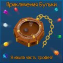 Фотография "Я нашла часть трофея! Друзья, присоединяйтесь к игре! Будем играть вместе   http://www.odnoklassniki.ru/game/218043648?trophy"