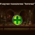 Фотография "Я изучил технологию "Аптечка" в игре "Война и Мир". https://ok.ru/game/1271444480"