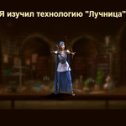 Фотография "Я изучил технологию "Лучница" в игре "Война и Мир". https://ok.ru/game/1271444480"