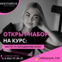 Фотография от Наращивание волос обучение