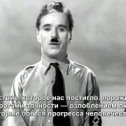 Fotografie „Речь Чарли Чаплина. Фильм Великий Диктатор. 
Charlie Chaplin : The Final Speech from The Great Dictator (with russian subtitles)”