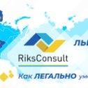 Фотография от Riks Consult