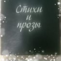 Фотография "Здравствуйте мои хорошие!https://booksegment.by/hydozhestvennaya_literatyra/viktoriya-matyil-stixi-i-prozyi-/ 
Здесь можно посмотреть и заказать мою книгу,либо через меня🤔😊
Цена одной 90 рублей
Если есть вопросы, пишите лично 😊"