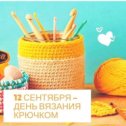 Фотография "Всех причастных и виновных с праздником! Удачных рядков и петелек!"