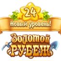 Фотография "Я достиг 24 уровня в игре "Золотой Рубеж".  http://ok.ru/game/1134327040"