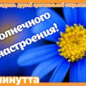 Фотография "Хочешь поздравить друзей красивой открыткой? Заходи к нам! http://www.odnoklassniki.ru/app/minutta"