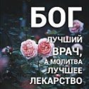 Фотография "Люди! Ходите в храм и будете ЗДОРОВЫ!"