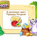 Фотография "http://www.odnoklassniki.ru/game/raccoon"