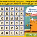 Фотография "Друзья, помогите найти ответ на вопрос: "Кисломолочный продукт, содержащий от 0,2% до 2,5% спирта, а иногда до 4.5%". Ответ пишите в комментариях! Игра Кот-словоплёт - http://www.odnoklassniki.ru/game/slovoplet"