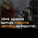 Фотография "В 1945 году Красная Армия подняла флаг на Рейхстаге.

 30.04.1945.
Флаг, развевавшийся над Рейхстагом, стал символом победы над нацизмом."