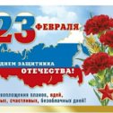 Фотография "Дорогие мужчины на моей страничке в Одноклассниках! С праздником вас, здоровья вам всем крепкого и радостных дней побольше!"
