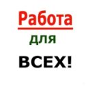 Фотография от Работа Вакансии вахтой Подработка