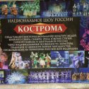 Фотография "9 апреля  был шикарный концерт Национальное шоу России Кострома.
Прошло на одном дыхании. "