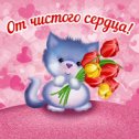 Фотография "♥♥♥ БЕСПЛАТНЫЕ открытки ➡ http://www.ok.ru/app/card?card_id=63558&referer=album"