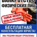 Фотография "Можно ли пройти банкротство в Вашем случае? Узнайте по ссылке:
http://www.advokat-kayain.ru/
расскажем как списать долги без посещений офисов тел. 8-910-180-28-99"