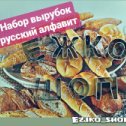 Фотография "Набор вырубок РУССКИЙ АЛФАВИТ 2,5х2х2 металл. В НАЛИЧИИ!!! Цена 680 рублей за набор."