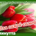 Фотография "Хочешь поздравить друзей красивой открыткой? Заходи к нам! http://www.odnoklassniki.ru/app/minutta"