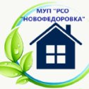 Фотография от МУП РСО Новофедоровка