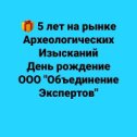 Фотография "🎁 День рождение научно-исследовательской компании
🎓 ООО "Объединение Экспертов" 🎈
Сегодня  нам исполнилось 5 лет.🌏
🛡️Проводим  археологические изыскания уже 5 лет и  подготавливаем разрешения на строительство! ⭐🛡️
✔️ Работаем на всей территории России🌏
☎️ горячая линия 89885348747 
#оэк #кохан #археолог #эксперт #археология #разрешениенастроительство #бизнес #строительство #проект #предприниматель #партияроста #ростов"