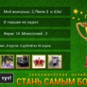 Фотография "http://ok.ru/game/gamemagnat"