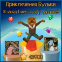 Фотография "Ура, я чемпион уровня в очень увлекательной игре http://www.odnoklassniki.ru/game/218043648?champion "