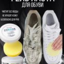 Фотография "🚨🚨🚨Весенняя Распродажа🚨 🚨 🚨
Гель для чистки обуви
Цена 140 руб 👟👟👟⛸️⛸️⛸️👢👢👢🛼
Описание
Бесцветный крем для обуви - универсальное средство для ухода на каждый день. Чистящая паста имеет структуру гели и содержит очищающие и отбеливающие компоненты , которые хорошо очистят светлую обувь и даже белую подошву кроссовок. В контейнере имеется губка и сам очиститель. Средство для чистки содержит в составе воск и глицерин, поэтому этот обувной крем является аксессуаром для ежедневного ухода за изделиями из натуральной кожи и экокожи. Также кремом можно очистить светлые сумки и ремни и даже кожаный салон машины и домашнюю мебель.
Характеристики и описание
Основная информация
Цвет белый
Состав натуральная кожа; кожа; экокожа
Дополнительная информация
Действие косметики для обуви блеск; защита; отбеливание
Назначение косметики для обуви/одежды гладкая кожа; замша; лакированная кожа
Страна производства Китай

Код товара: 962423860"