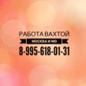 Фотография от Работа Вахтой 8-995-618-01-31