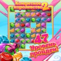 Фотография "Интересная и красивая игра на логику. Рекомендую! http://www.odnoklassniki.ru/games/sweetnew?refplace=photo"