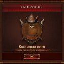 Фотография "Ура! Костяная лига! Игра: http://odnoklassniki.ru/game/master-kombo"