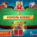 Фотография "BIG WIN! Выбил всех, и сорвал куш – 11 725 ! https://ok.ru/game/vip-poker?referer=wall_big_win&user_id=518337574375"