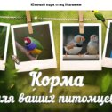 Фотография от Парк Птиц Для г Ростов на Дону