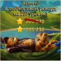 Фотография "Я побил рекорд друга на 207 уровне! http://odnoklassniki.ru/game/indikot"